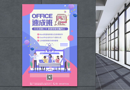 简约扁平风office速成班海报高清图片