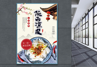 中国风陕西凉皮美食海报餐饮美食高清图片素材
