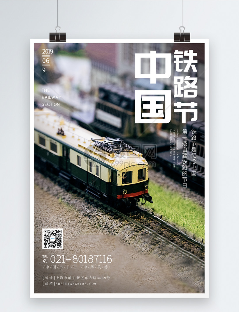 中国铁路节铁路纪念日宣传海报