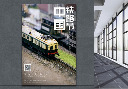 中国铁路节铁路纪念日宣传海报图片