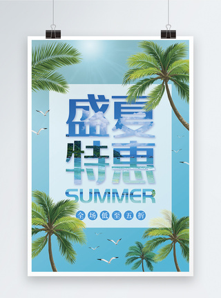 打折减价盛夏特惠促销海报模板