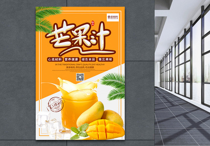 黄色芒果汁海报设计图片