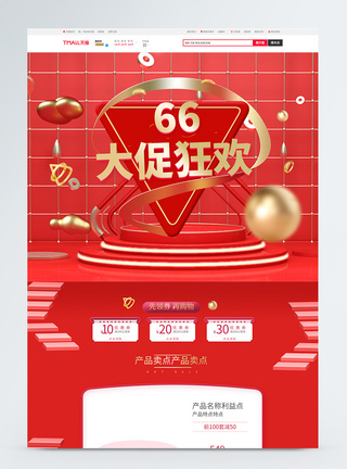 66聚划算淘宝首页红色66大促狂欢商品促销淘宝首页模板