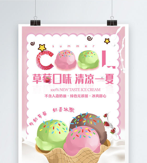 草莓冰淇淋饮品海报设计图片