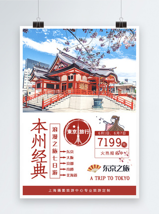 日本风俗日本东京旅游宣传海报模板