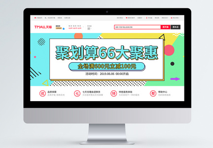 聚划算66大聚惠淘宝banner图片