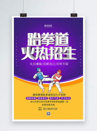 跆拳道比赛紫色大气跆拳道招生立体字海报模板