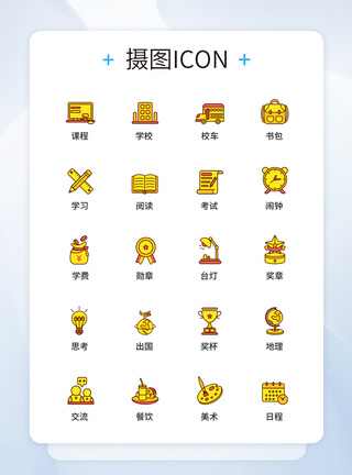 UI设计教育图标icon图标设计图片