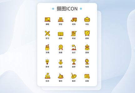 UI设计教育图标icon图标设计图片