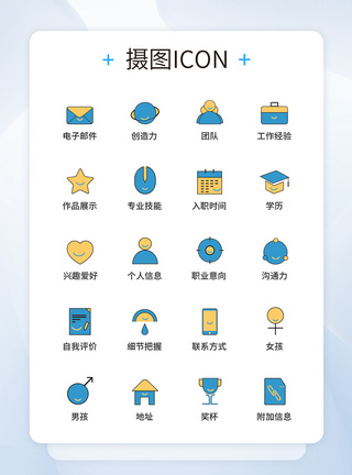 简历图标设计UI设计简历图标icon图标设计模板