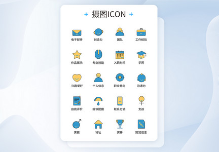 UI设计简历图标icon图标设计图片