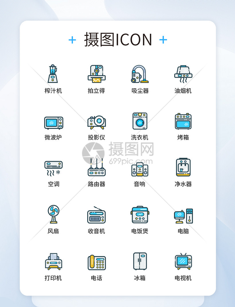 ui设计家用电器图标icon图标设计