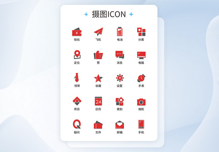 UI设计红黑商务填充图标icon图标设计图片