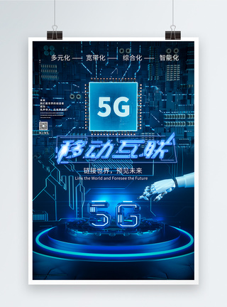 5g移动互联科技海报设计图片