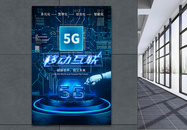 5g移动互联科技海报设计图片