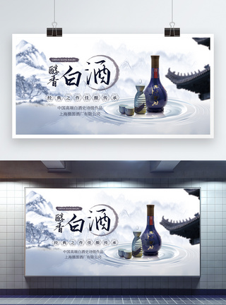 白酒干杯醇香白酒展板模板