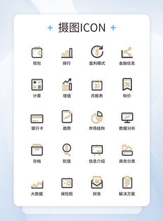 UI设计金融图标icon图标设计模板