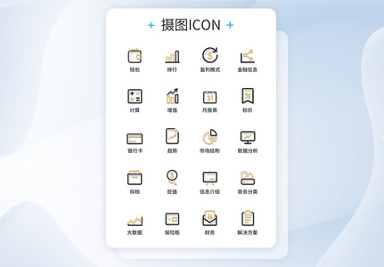 UI设计金融图标icon图标设计图片