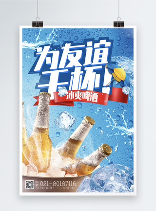冰块蓝色冰爽夏日啤酒高端海报模板