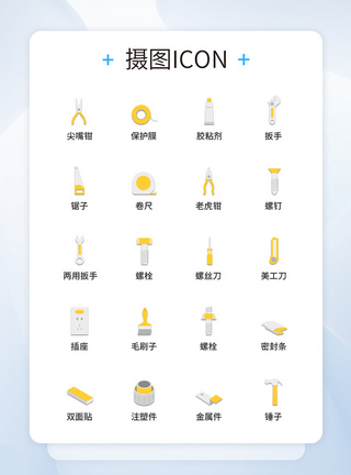 UI设计五金工具图标icon图标设计模板