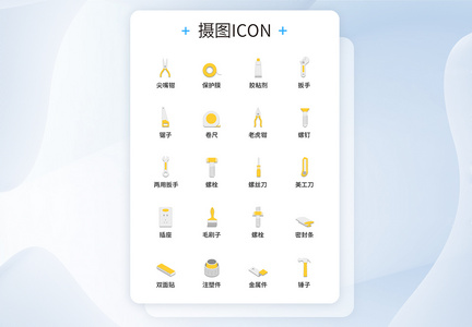 UI设计五金工具图标icon图标设计图片