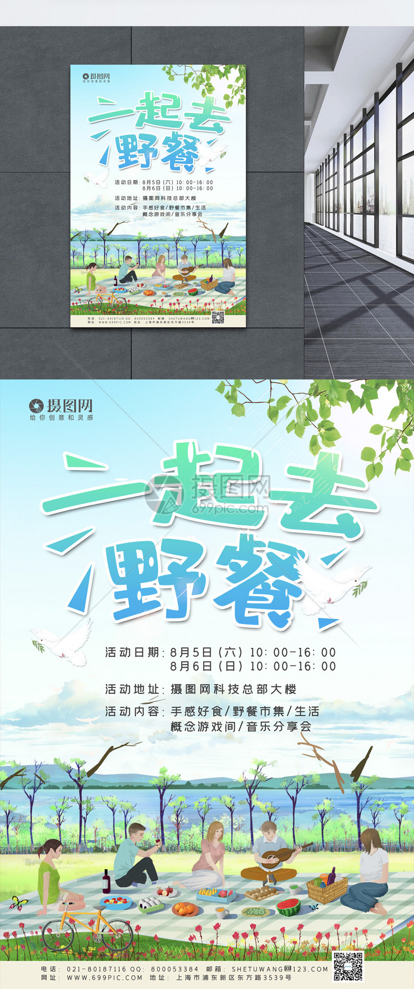 小清新一起去野餐宣传海报模板