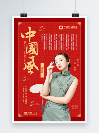大红色中国风旗袍专业定制海报图片