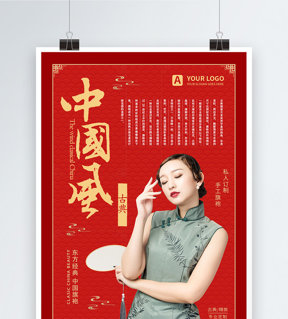 大红色中国风旗袍专业定制海报图片