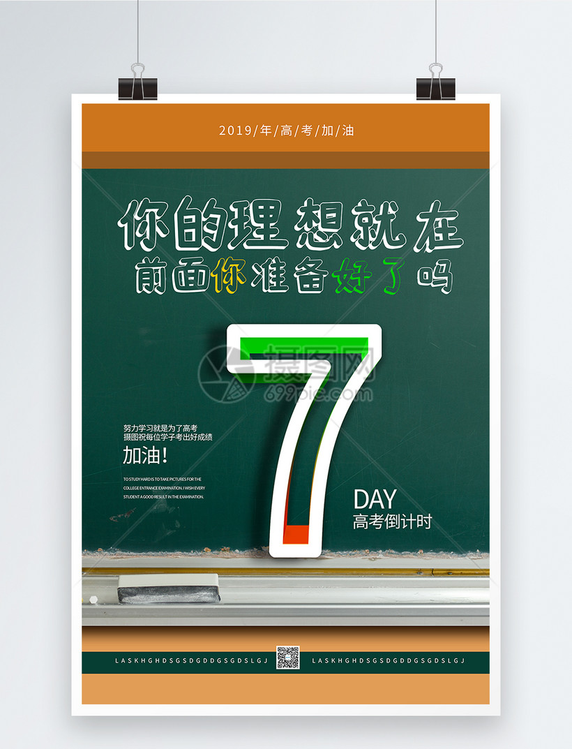 高考倒计时7天系列海报