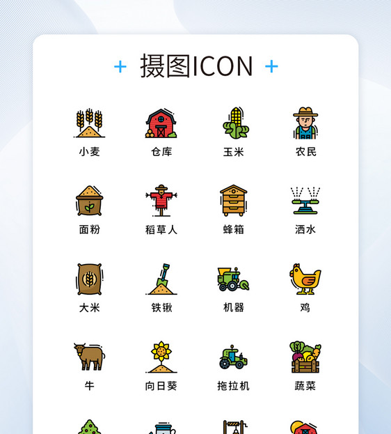 UI设计纯原创农场元素icon图标图片