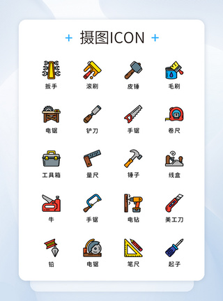 UI设计原创五金工具图标icon模板