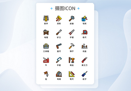 UI设计原创五金工具图标icon高清图片