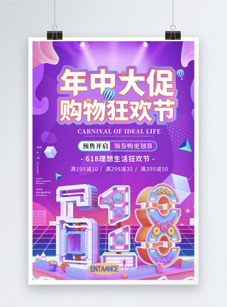 理想生活狂欢节紫色大气618年中大促海报模板