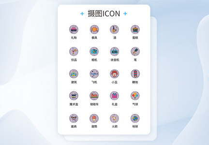 UI设计生活icon图标图片