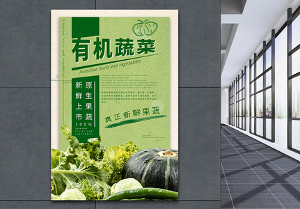 有机果蔬海报设计高清图片
