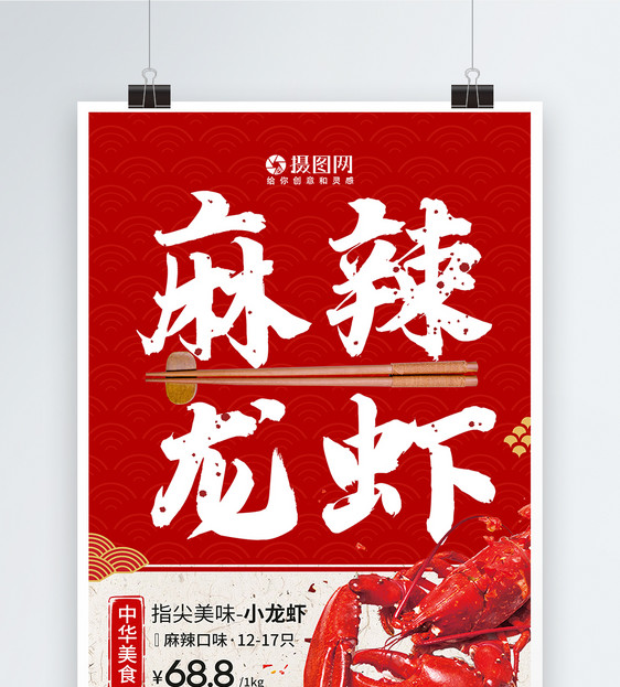 麻辣小龙虾中华美食海报图片
