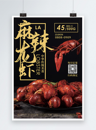 传统美食小龙虾麻辣龙虾传统美食促销宣传海报模板