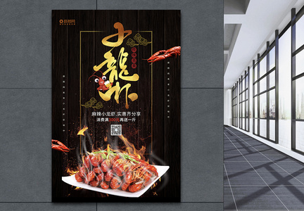 黑色高端小龙虾美食宣传海报图片