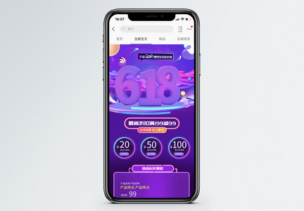 紫色618促销淘宝天猫手机端模板图片
