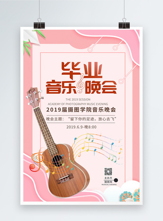 校园晚会2019届毕业音乐晚会海报设计模板