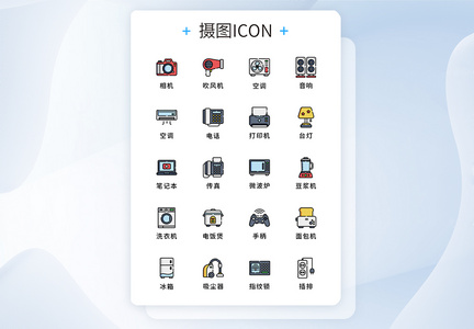 UI设计纯原创家用电器图标icon图片