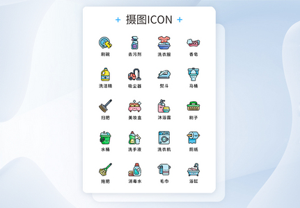 UI设计纯原创家居清洁元素icon图标高清图片