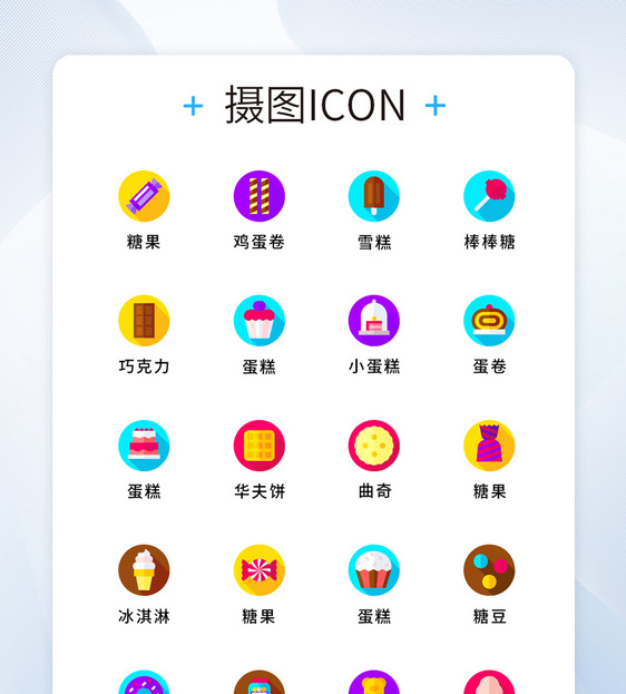 UI设计纯原创零食糖果图标icon图片