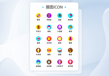 UI设计纯原创零食糖果图标icon图片