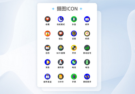 UI设计纯原创手机UI图标icon图片