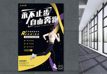夏季运动跑步健身装备海报高清图片
