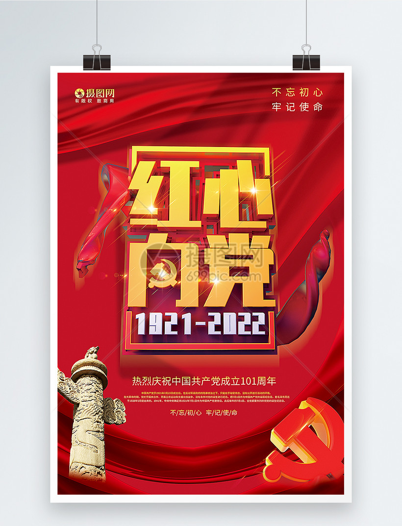 红心向党海报