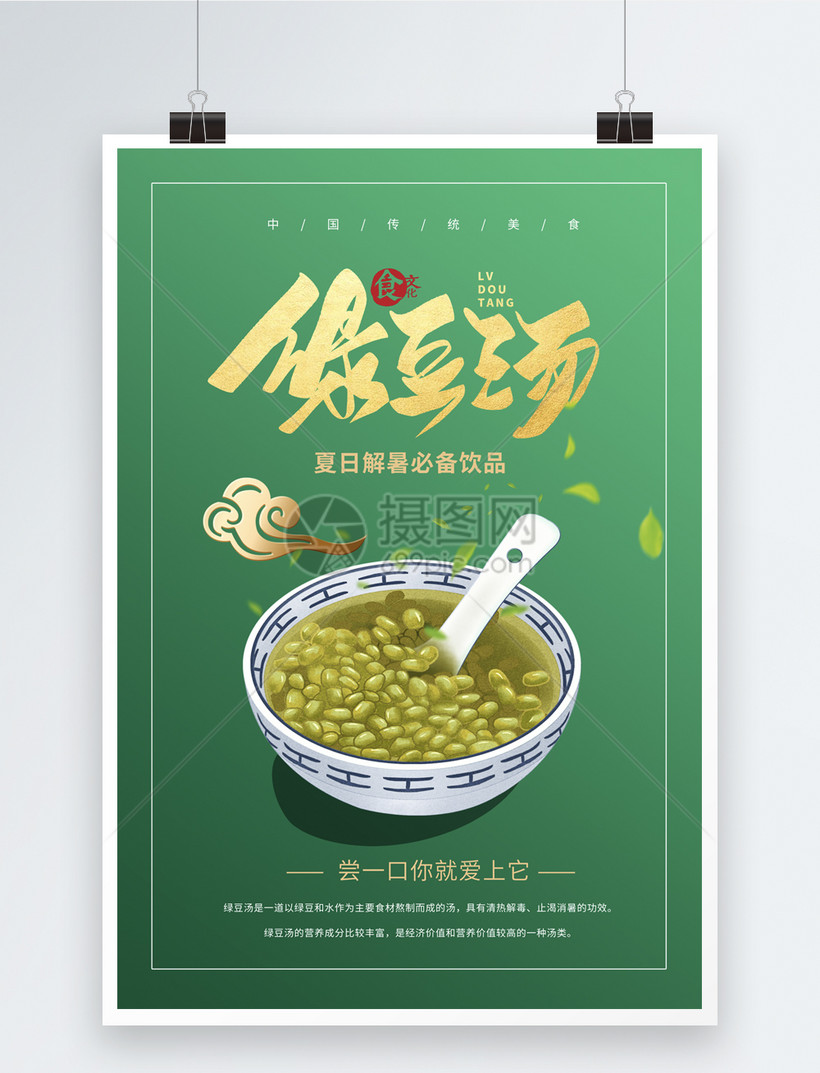 绿色大气绿豆汤海报