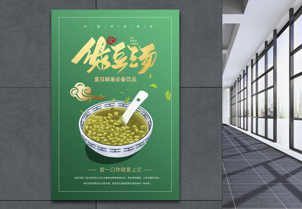 绿色大气绿豆汤海报图片