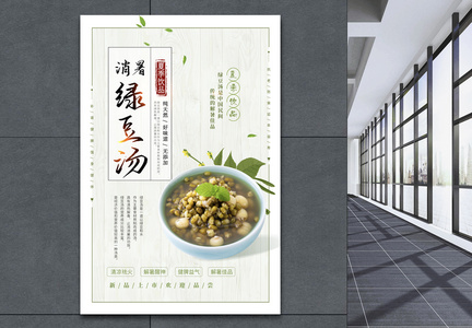 中国风消暑绿豆汤海报图片